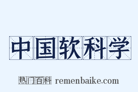 中国软科学是什么意思的图片